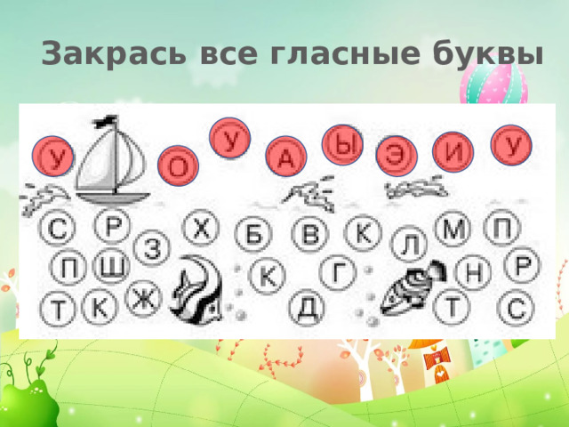 Закрась все гласные буквы 