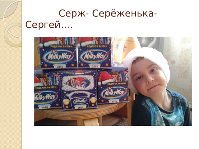  Серж- Серёженька- Сергей…. 