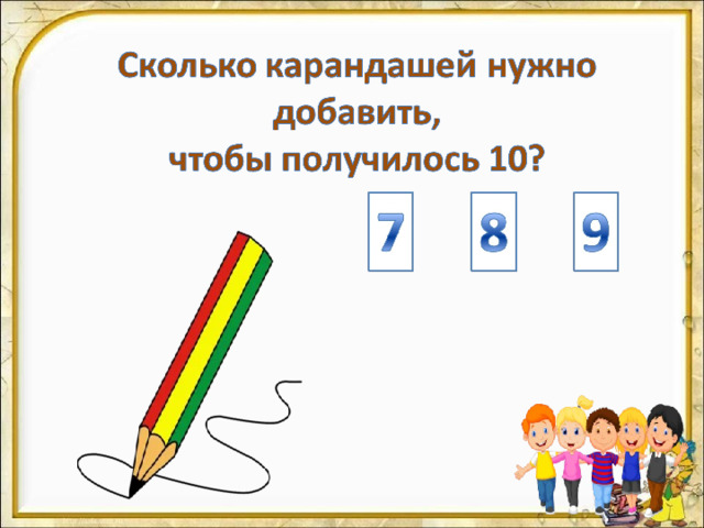На цифры настроены триггеры. Наводим курсор и ждём появления руки-указателя. Правильный ответ: увеличение картинки. Ошибочный ответ: картинка исчезает. Картинка с детьми: переход на следующий слайд.  