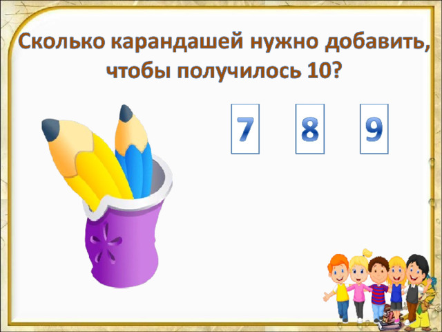 На цифры настроены триггеры. Наводим курсор и ждём появления руки-указателя. Правильный ответ: увеличение картинки. Ошибочный ответ: картинка исчезает. Картинка с детьми: переход на следующий слайд.  