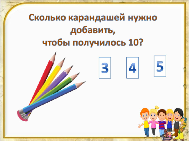 На цифры настроены триггеры. Наводим курсор и ждём появления руки-указателя. Правильный ответ: увеличение картинки. Ошибочный ответ: картинка исчезает. Картинка с детьми: переход на следующий слайд.  