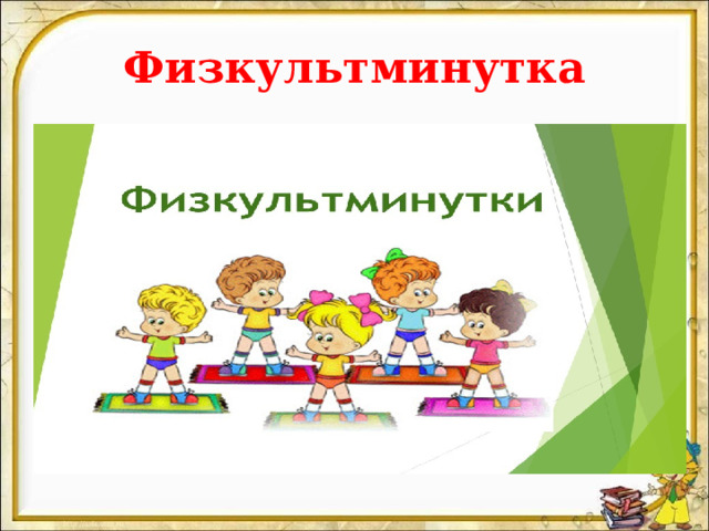 Физкультминутка 