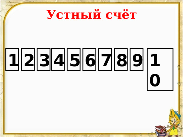 Устный счёт 1 2 3 4 5 6 7 8 9 10 Соседи числа  