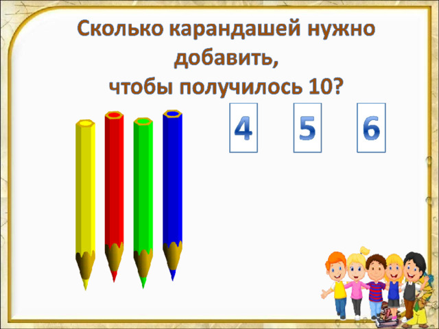4. Закрепление и комплексное применение знаний и умений (9 – 18 слайды) На цифры настроены триггеры. Наводим курсор и ждём появления руки-указателя. Правильный ответ: увеличение картинки. Ошибочный ответ: картинка исчезает. Картинка с детьми: переход на следующий слайд.  