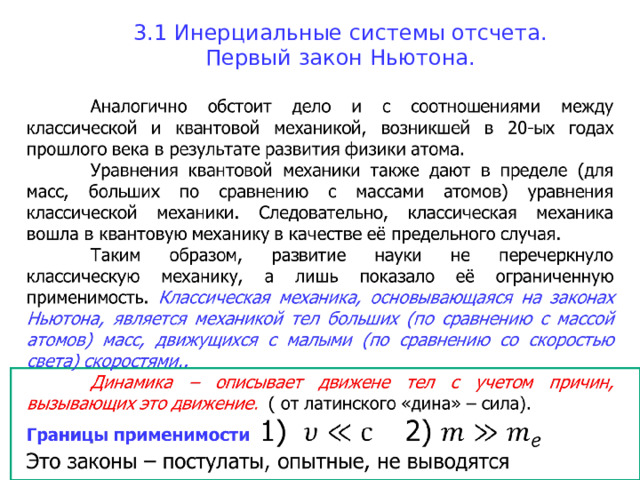 3.1 Инерциальные системы отсчета. Первый закон Ньютона. 