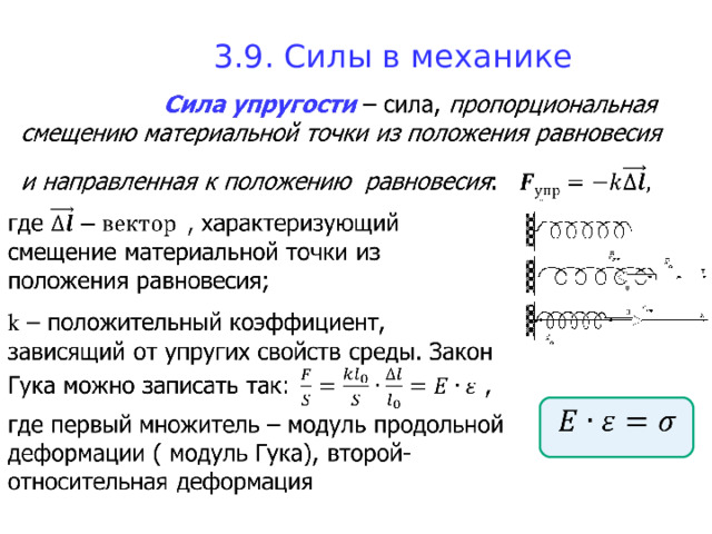 3.9. Силы в механике 