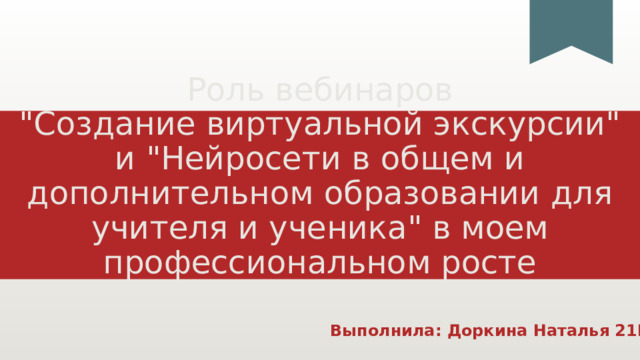 Роль вебинаров  