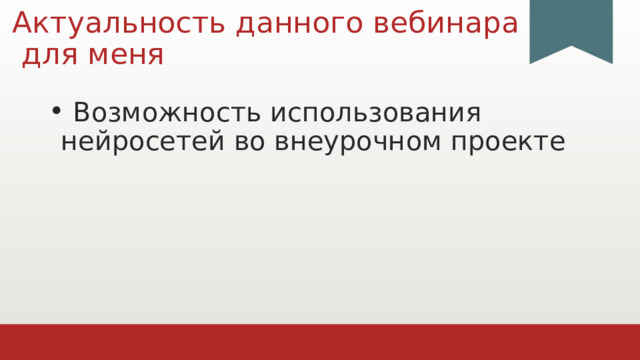 Актуальность данного вебинара  для меня  Возможность использования нейросетей во внеурочном проекте 1 