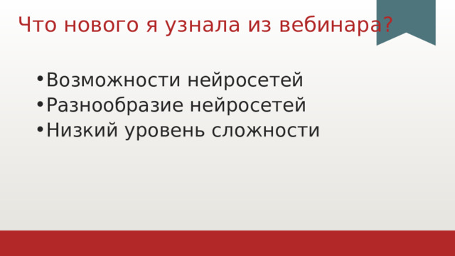 Что нового я узнала из вебинара? Возможности нейросетей Разнообразие нейросетей Низкий уровень сложности 1 