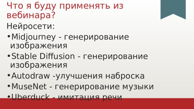 Что я буду применять из вебинара? Нейросети: Midjourney - генерирование изображения Stable Diffusion - генерирование изображения Autodraw -улучшения наброска MuseNet - генерирование музыки Uberduck - имитация речи 1 