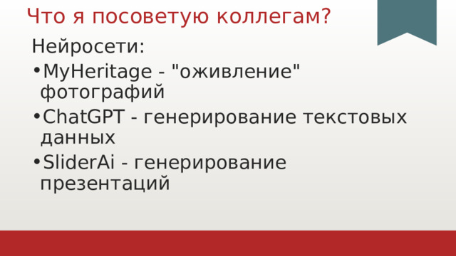Что я посоветую коллегам? Нейросети: MyHeritage - 