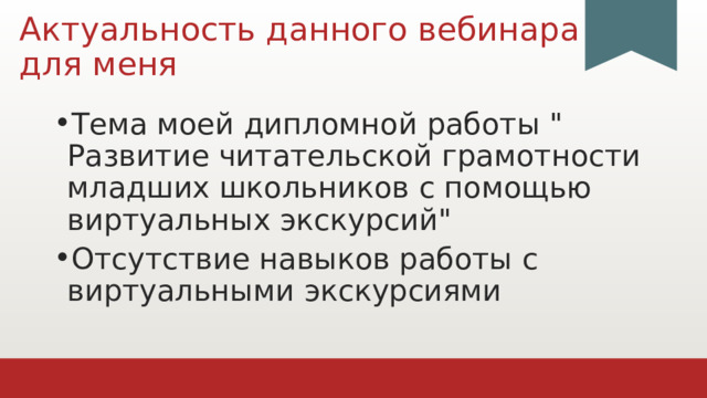 Актуальность данного вебинара  для меня Тема моей дипломной работы 