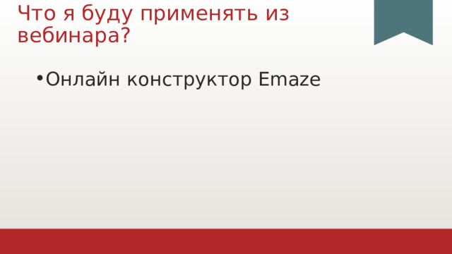 Что я буду применять из вебинара? Онлайн конструктор Emaze 1 