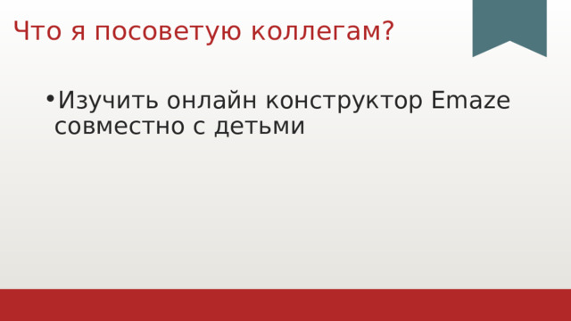 Что я посоветую коллегам? Изучить онлайн конструктор Emaze совместно с детьми 1 