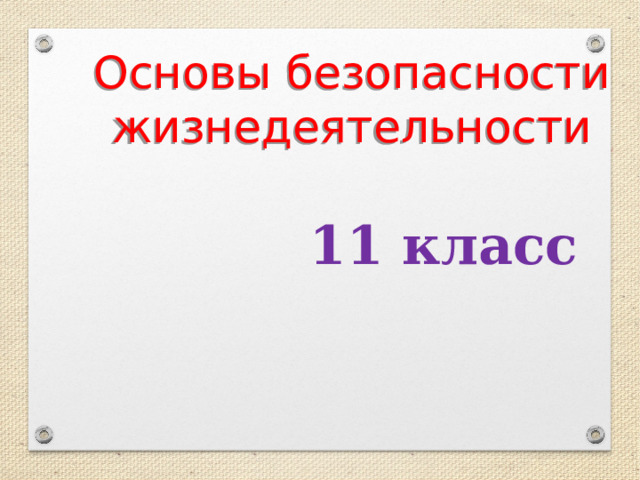 Основы безопасности жизнедеятельности 11 класс 