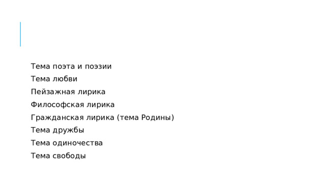 Тема поэта и поэзии Тема любви Пейзажная лирика Философская лирика Гражданская лирика (тема Родины) Тема дружбы Тема одиночества Тема свободы 