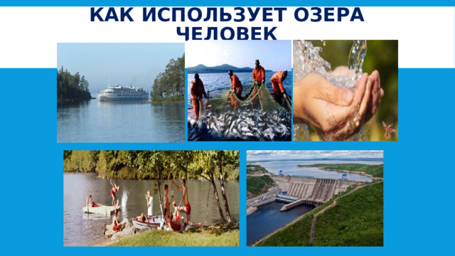 Как использует озера человек 