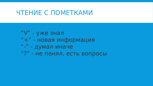 Чтение с пометками “ V” - уже знал “ +” - новая информация “ -” - думал иначе “ ?” - не понял, есть вопросы 