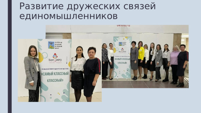 Развитие дружеских связей единомышленников 