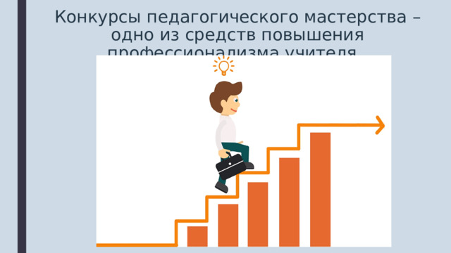 Конкурсы педагогического мастерства – одно из средств повышения профессионализма учителя. 