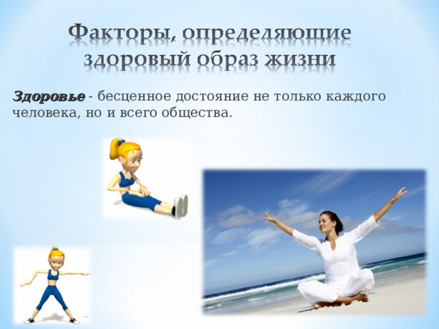 Здоровье - бесценное достояние не только каждого человека, но и всего общества. 