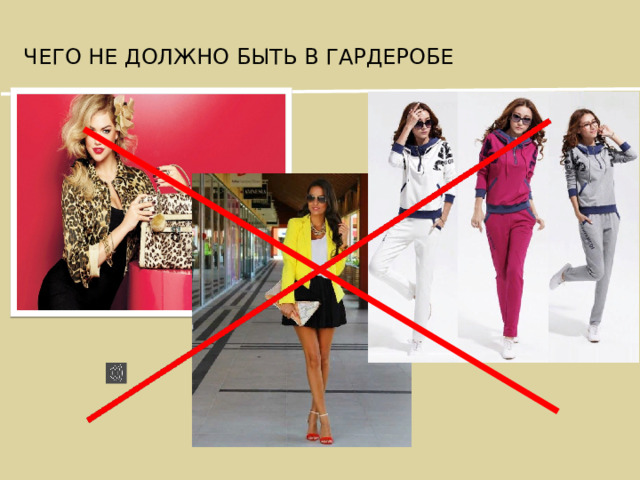 ЧЕГО НЕ ДОЛЖНО БЫТЬ В ГАРДЕРОБЕ 