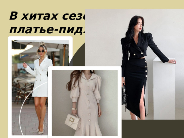 В хитах сезона платье-пиджак. 