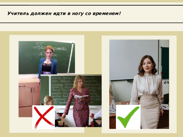 Учитель должен идти в ногу со временем! 