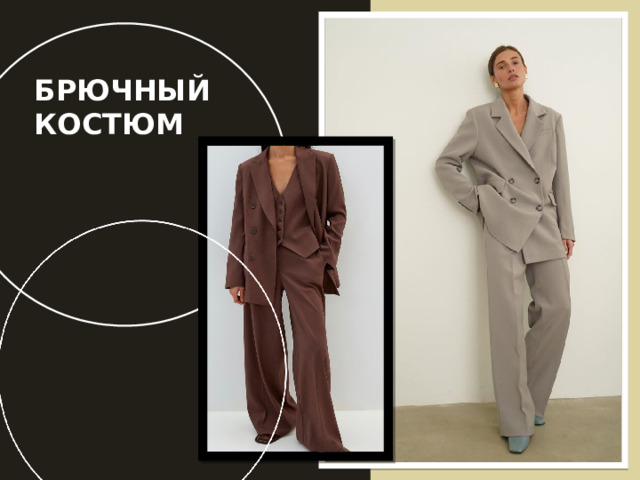 БРЮЧНЫЙ КОСТЮМ 