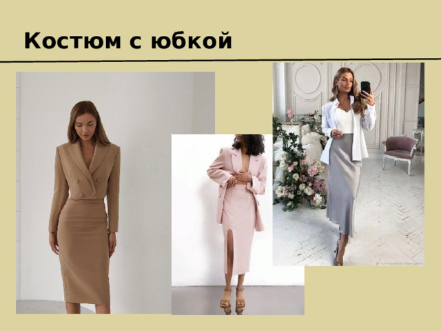 Костюм с юбкой 