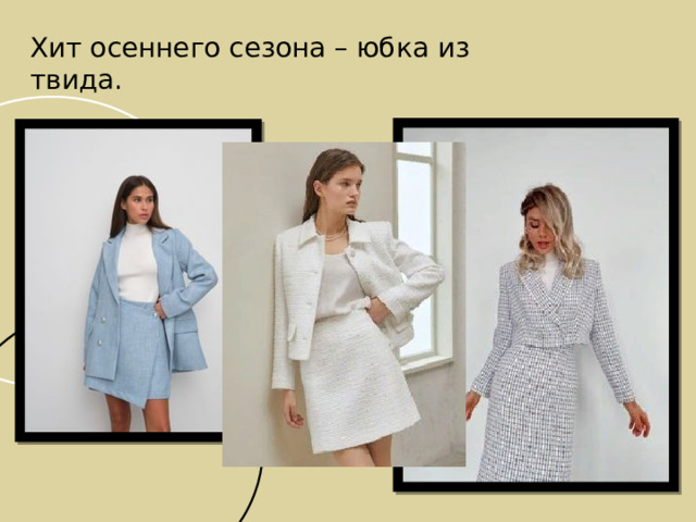 Хит осеннего сезона – юбка из твида. 