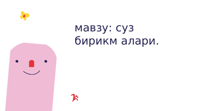 мавзу: суз бирикм алари. 