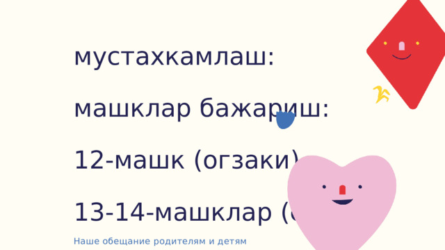 мустахкамлаш: машклар бажариш: 12-машк (огзаки) 13-14-машклар (езма) Наше обещание родителям и детям 