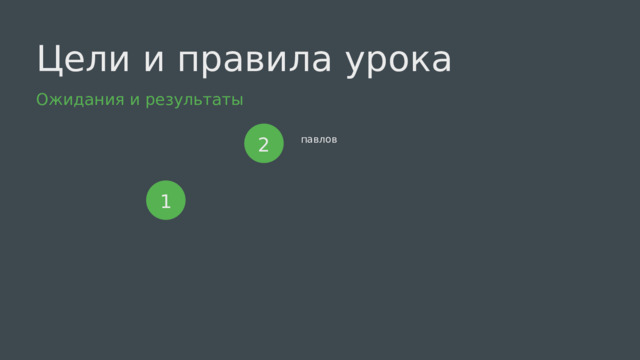 Цели и правила урока Ожидания и результаты  павлов 2 1 