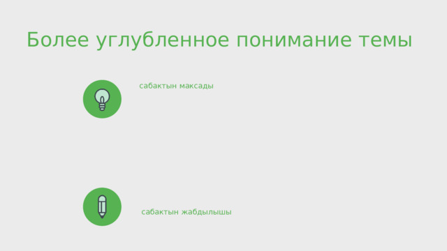 Более углубленное понимание темы сабактын максады сабактын жабдылышы 