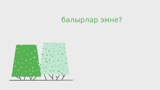 балырлар эмне? 