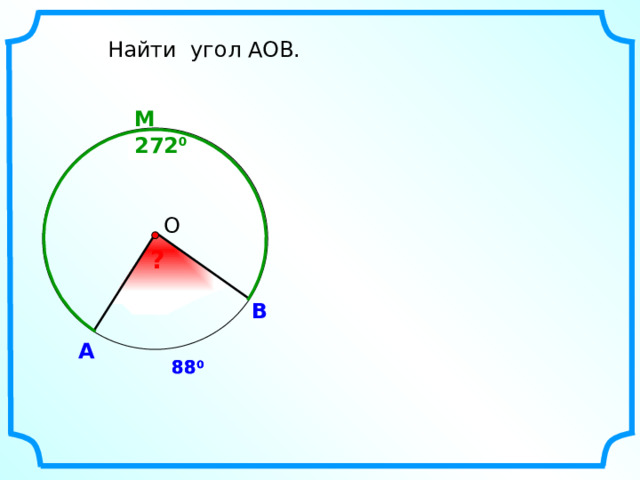 Найти угол АОВ. M 272 0  О ? В А 88 0 88 0 10 