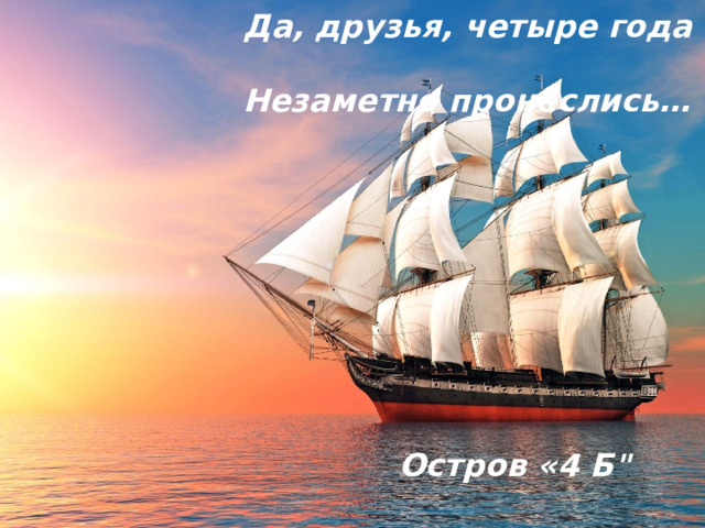 4.У каждого в жизни (Женя Баников) Единственный раз Бывает свой первый, Свой памятный класс. И новые книги, И первый урок, И первый заливистый Школьный звонок. 5. Мы помним тот звонок весёлый, (Паша Фёдоров) Что прозвенел нам в первый раз. Когда вошли с цветами в школу, В свой самый лучший, в 1 класс. 6.Как встретил у дверей учитель, (Миша Игнатюк) Наш верный друг на много дней, И шумная семья большая Подружек новых и друзей. 7.Мы смешными малышами) (Артём Глотов Прибежали в этот класс, Нам букварь с карандашами Подарили в первый раз. 8.Все бывает в первый раз: (Илья Гаврилов) Первый зуб и первый класс, Первая пятерка, Как начало первых драк - Первый схваченный синяк. 9. И первые слёзы, (Соня Безрукова) И первый дружок, И первый разбитый С цветами горшок. 10. И первый наставник – (Таня Коробская) Наш первый учитель, Он дверь распахнул Нам в дорогу открытий. 11. Впереди длинна дорога, (Юля Муравьёва) Сразу не пройти никак, Но у школьного порога Делаем мы первый шаг! 