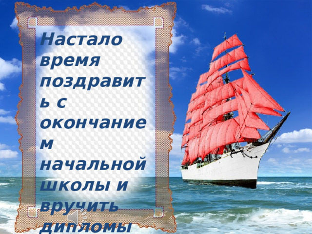 1)Ты герой олимпиад, на уроках первый На любой вопрос ответ скажешь непременно. В сложных сиуациях выход найдёшь всегда, Друзьям поможешь За это они любят тебя! (Иван Болсун) 2)Ловкий, быстрый, справедливый Он читает лучше всех, пересказывает Сказки и рассказы про успех, Дома маме приготовит он обед, На стол подаст, все его ребята любят А зовут его… (Павел Хлопин) Вручаются благодарности за хорошее воспитание родителям и как членам родительского комитета за помощь учителю в организации досуга детей:  