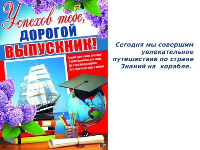 Сегодня мы совершим увлекательное путешествие по стране Знаний на корабле. 