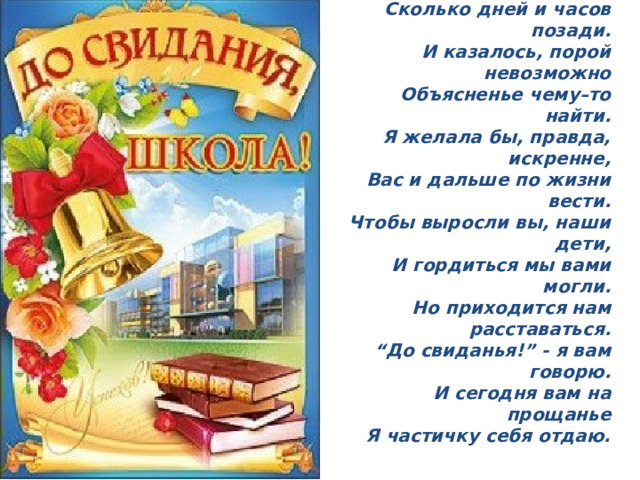 Давайте вспомним, как интересно было на уроках музыки. На уроках музыкальных мы учились дружно петь. (Устин Ежов) Музыкальных направлений нам, друзья, не перечесть. Композиторов различных вы открыли нам секрет, И без музыки чудесной в жизни радости нам нет. Дети исполняют песню на мотив песни «Экипаж семья) А ученье нам как плаванье по морю, С трудностями будем , как с волнами спорить, Одолеем на пути мы все преграды, Если в нашем классе будем мы командой. Припев: И тогда заданья ни по чём, Горы мы тогда шутя свернём, И тогда любой из ас ответит на Вопрос сложнее всех на свете 
