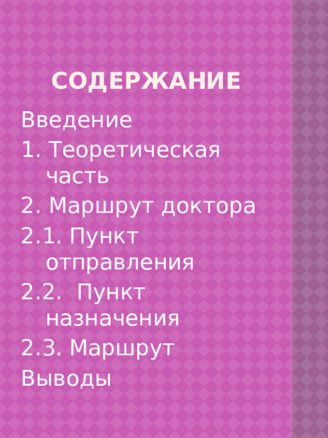 Содержание Введение 1. Теоретическая часть 2. Маршрут доктора 2.1. Пункт отправления 2.2. Пункт назначения 2.3. Маршрут Выводы 