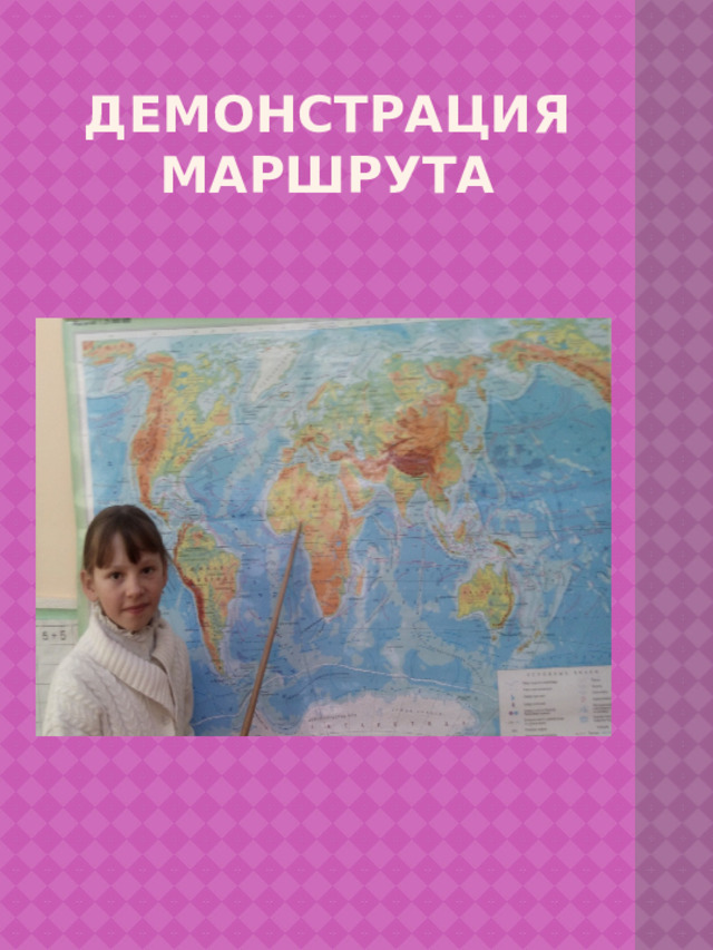 Демонстрация маршрута 