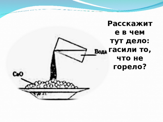 Расскажите в чем тут дело: гасили то, что не горело? 