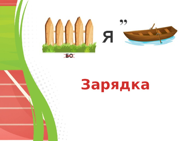 Зарядка 