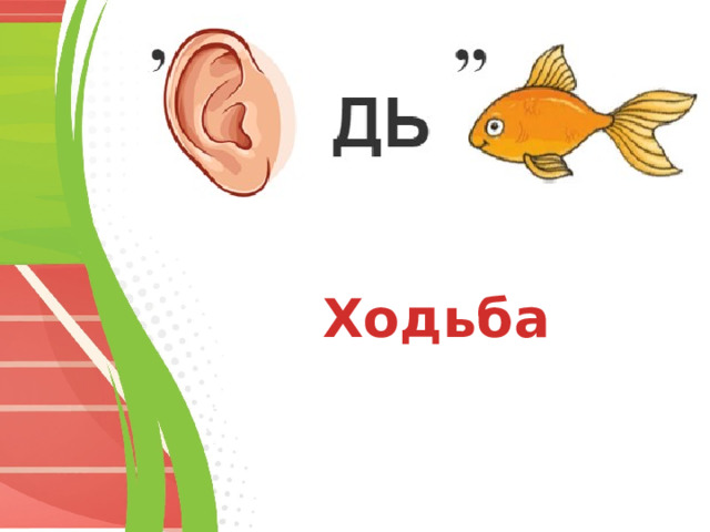 Ходьба 