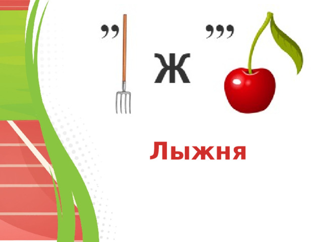 Лыжня 