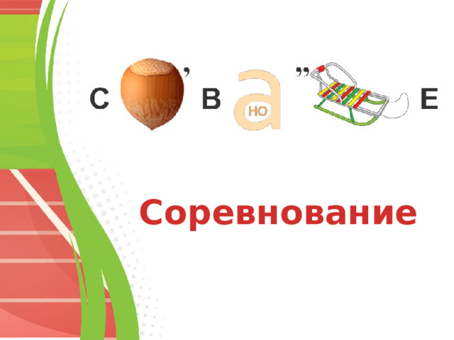 Соревнование 