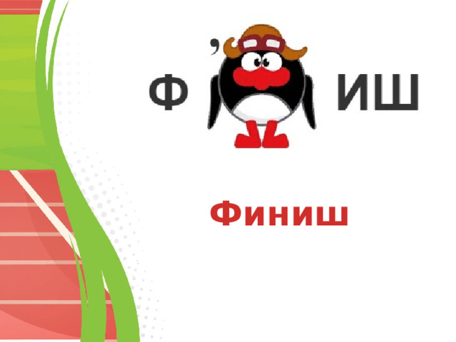 Финиш 