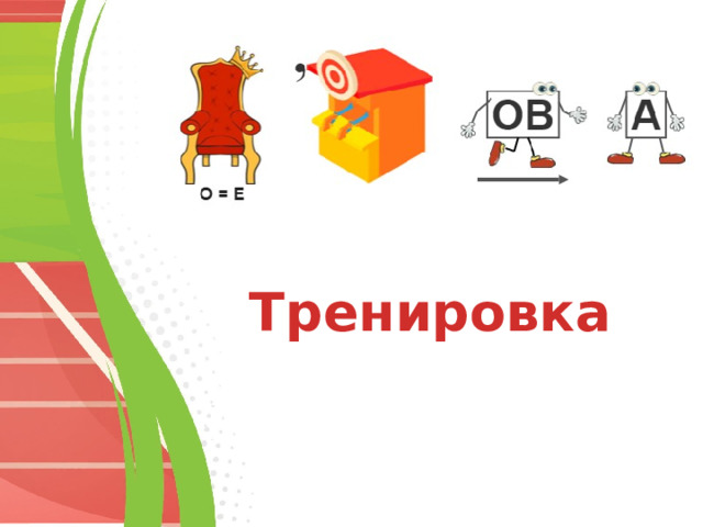 Тренировка 